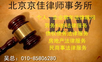 北京京佳律師事務所 專業律師咨詢服務與產品中心，為您的法律需求保駕護航